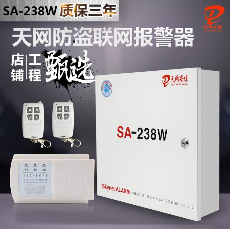 天网SA-238W保密室红外线警报器店铺防盗警报器有线无线报警主机