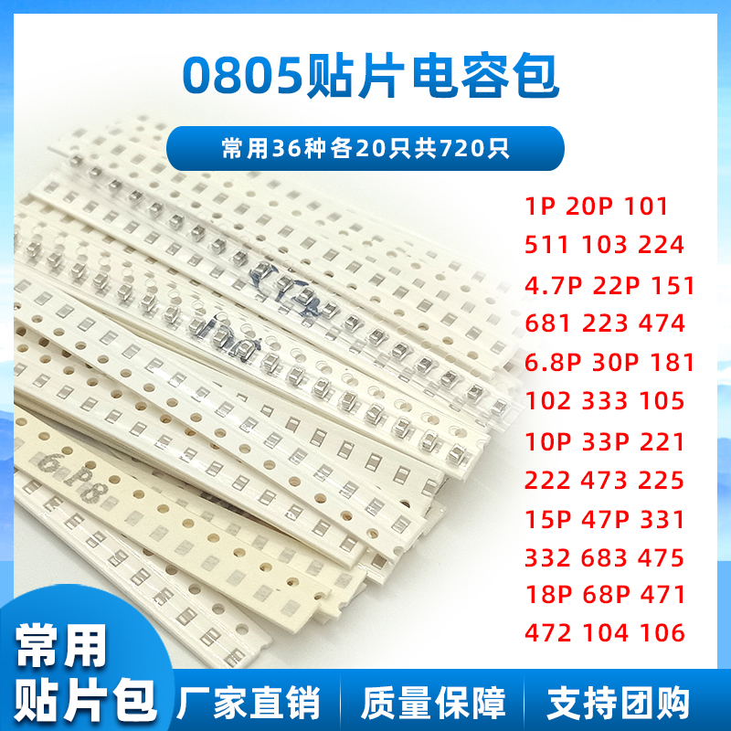 0805贴片电容包  样品包 元件包  常用36种各20只共720只
