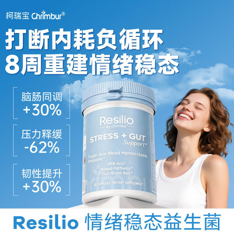 ChrimburResilio情绪益生菌胶囊