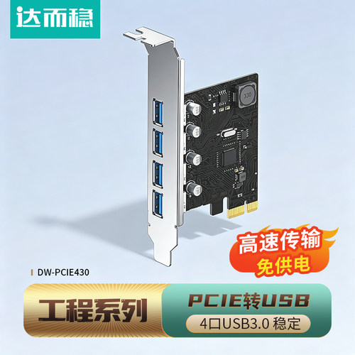 达而稳PCIE转USB3.0扩展卡