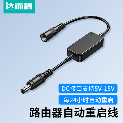 达而稳路由器自动重启线