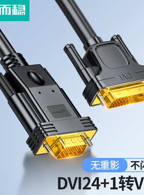 达而稳 DVI转VGA电脑显示器连接线台式主机与显示屏转接24+1接口