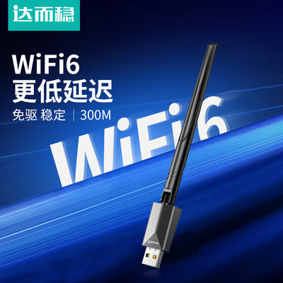 免驱动WiFi6延迟低稳定不卡