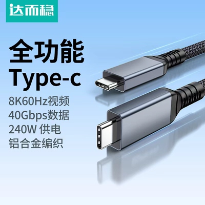 达而稳全功能typec线USB4雷电4