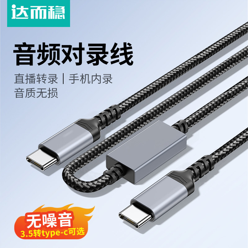 达而稳 双向音频对录线Type-c/USB/3.5mm/AUX转播神器互录线手机电脑3.5mm内录线录音器