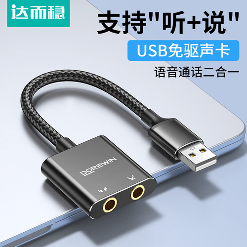 铝合金USB外置声卡耳机+麦克风