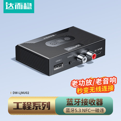 达而稳蓝牙接收器音响专用NFC