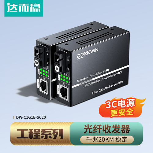 达而稳光纤收发器单模单纤多模