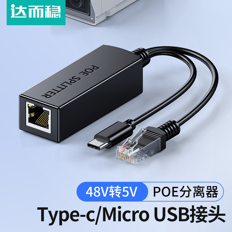 达而稳 Type-C口监控POE分离器48V转5V网络分离器带供电Micro USB