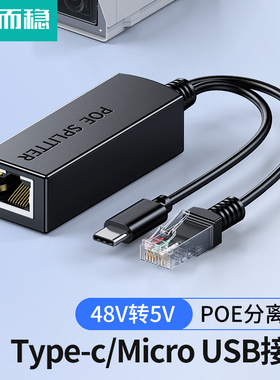 达而稳 Type-C口监控POE分离器48V转5V网络分离器带供电Micro USB