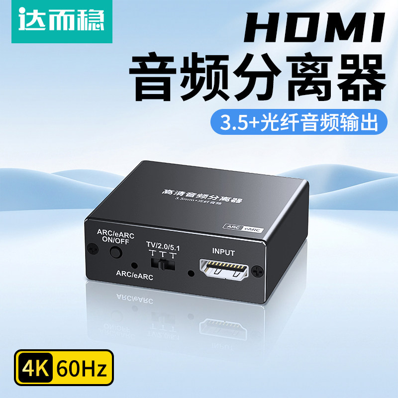 达而稳 hdmi音频分离器4K60Hz适用ps4/5转接电视高清线转接光纤spdif3.5aux音响arc/earc输出音频视频转换器