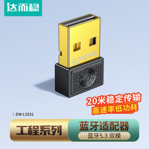 达而稳蓝牙适配器台式机5.3免驱