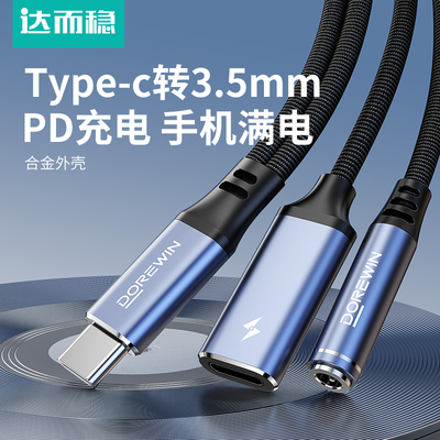 达而稳 Type-C转3.5mm充电音频线车用音响音箱aux插平板手机输出转接换汽车载播放器头戴式耳机aus数据连接线