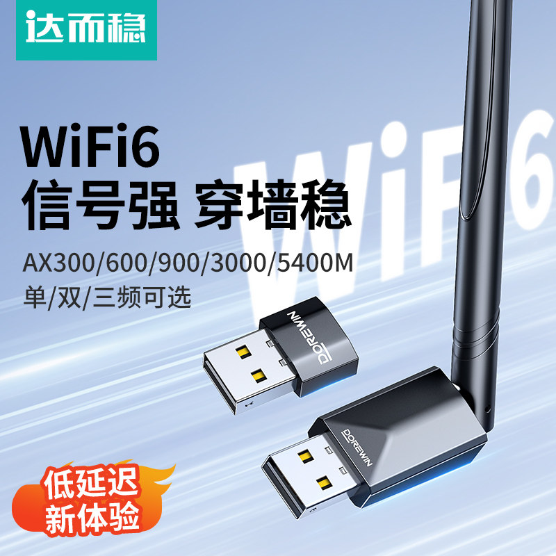 达而稳 无线网卡wifi6接收器台式电脑usb笔记本台式机网卡连接发射热点外置网络外接千兆双频信号免驱动