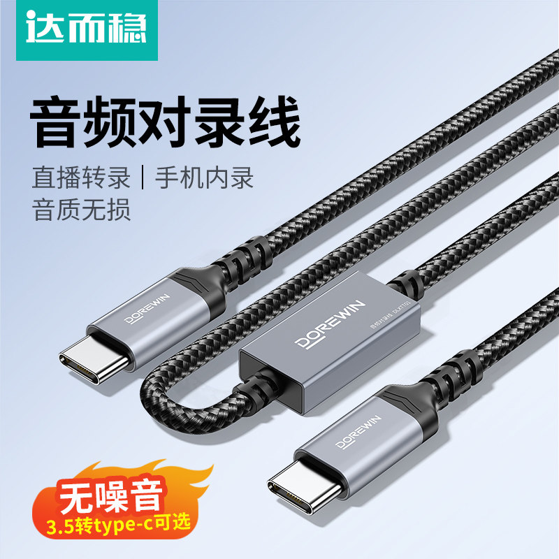 达而稳 typec双向音频线3.5AUX对录线直播互录线手机3.5mm声卡转播
