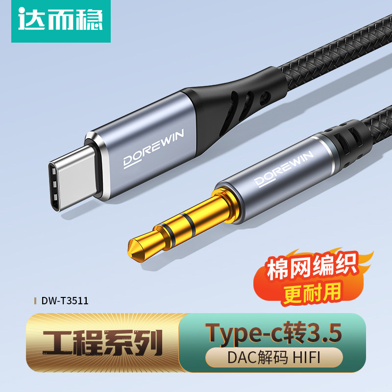 达而稳【金标工程】Type-C转3.5mm音频线车用音响音箱aux插平板手机输出转接换汽车载播放器aus数据连接线