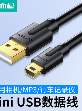 达而稳Mini USB数据线充电线老式接口移动硬盘数据线电源线数据线
