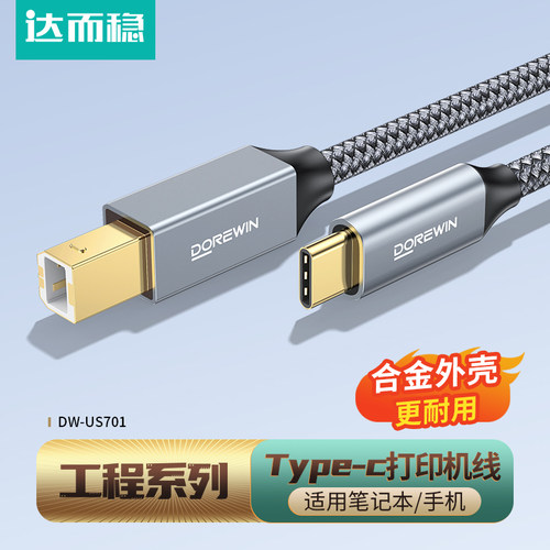 达而稳打印机数据线midi转typec