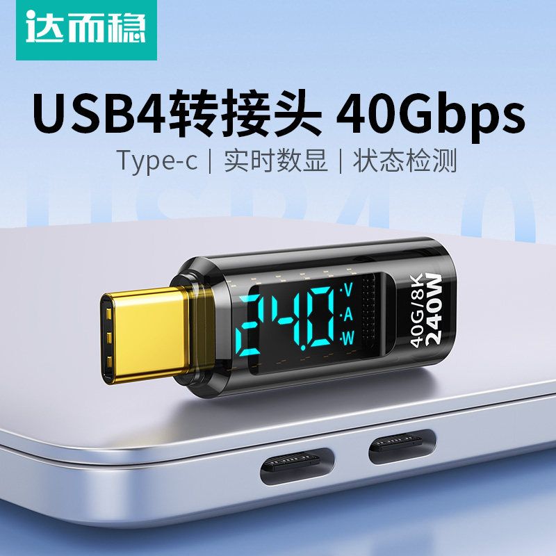 达而稳数显USB4转接头PD240w40G