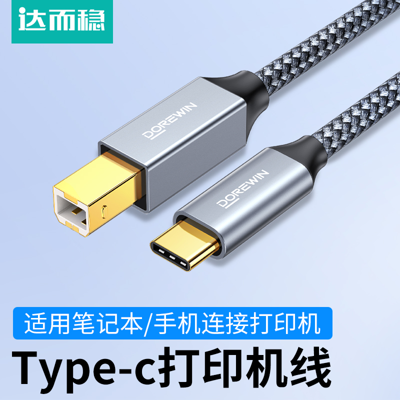 达而稳手机打印机midi转typec