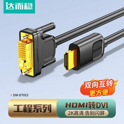 达而稳hdmi转dvi连接线