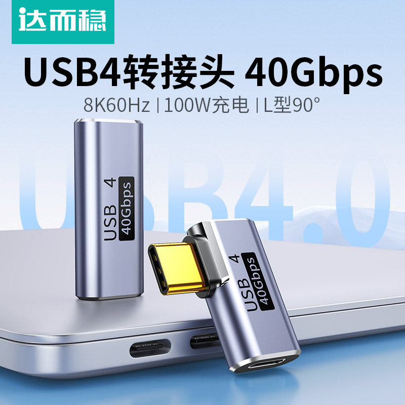 达而稳USB4转接头公对母L弯头PD