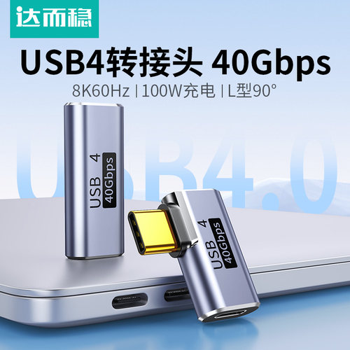 达而稳USB4转接头公对母L弯头PD