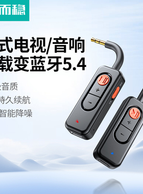 达而稳 蓝牙5.4接收发射器aux车载音频适配器电脑转音响无线连接