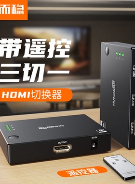 达而稳 HDMI切换器三/五进一出分线2.1版高清线4K/120Hz电脑主机电视显示游戏机音视频转换器屏幕3/5进1出