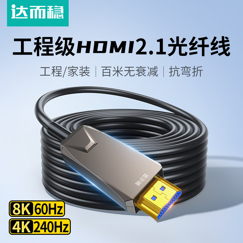 达而稳 光纤hdmi线2.1版PS4投影仪电视机顶盒连接线电脑视频工程