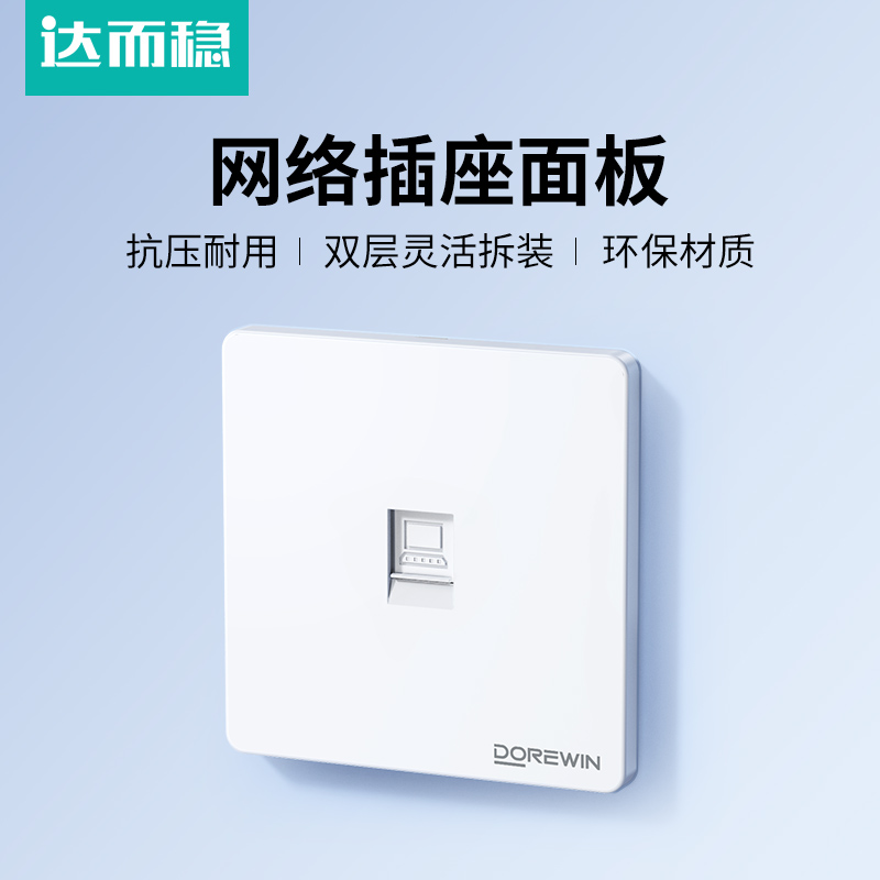 达而稳 网线插座面板86型六类千兆网络插座电脑单双口网口面板