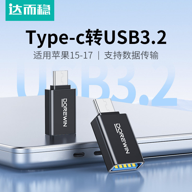 达而稳 typec转usb3.2接口otg转接头手机U盘转换器适用16苹果17/15电脑Macbook平板ipad安卓连接U盘数据线