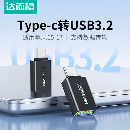 达而稳typec转usb3.2
