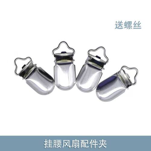 挂腰风扇配件夹扣银色金属可夹衣尾
