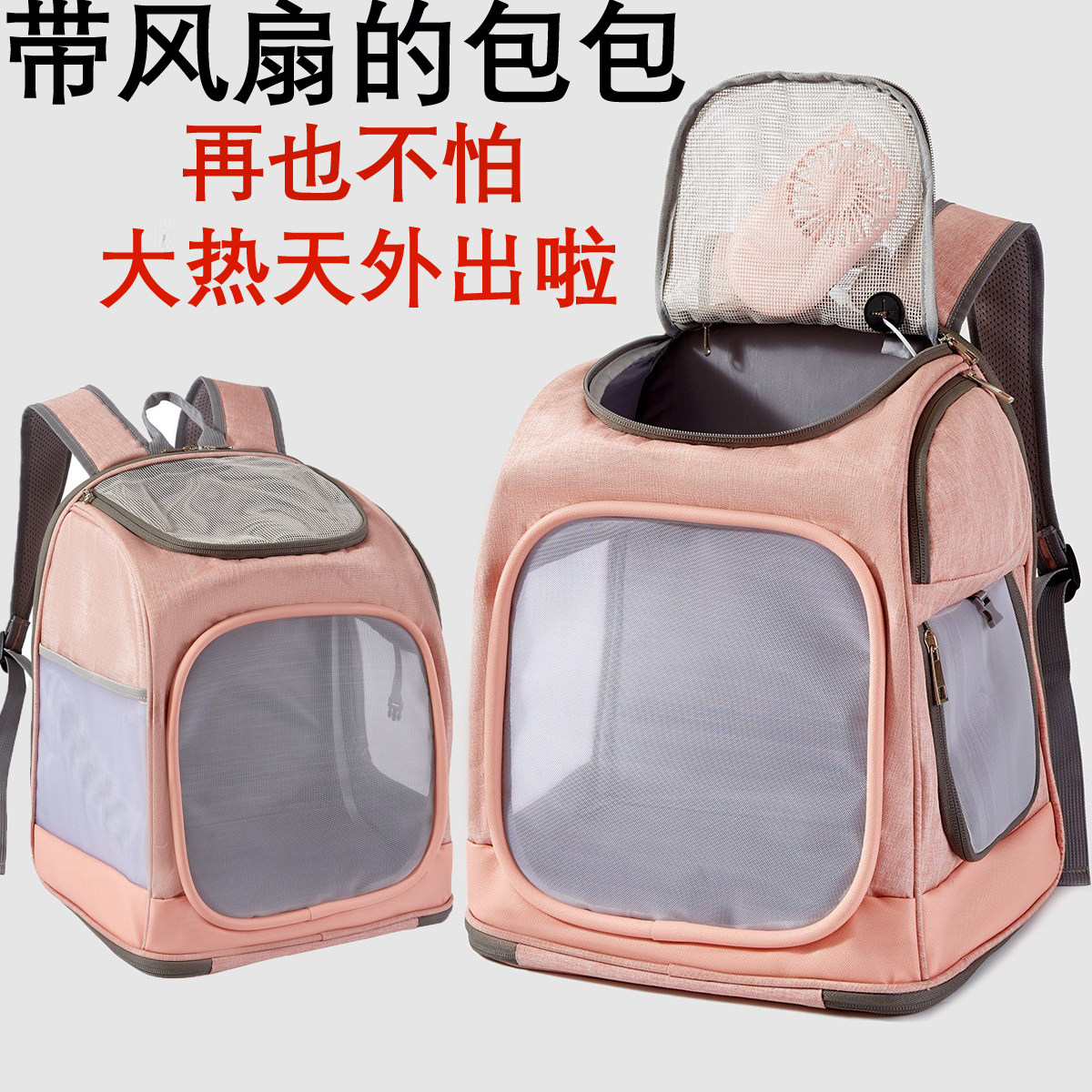 【风扇包】夏季宠物外出箱包图片