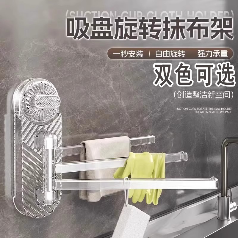 吸盘旋转免打孔多杆抹布架