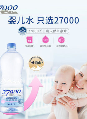 27000长白山高端明星同款天然低钠矿泉水饮用水1L*12瓶正品直发