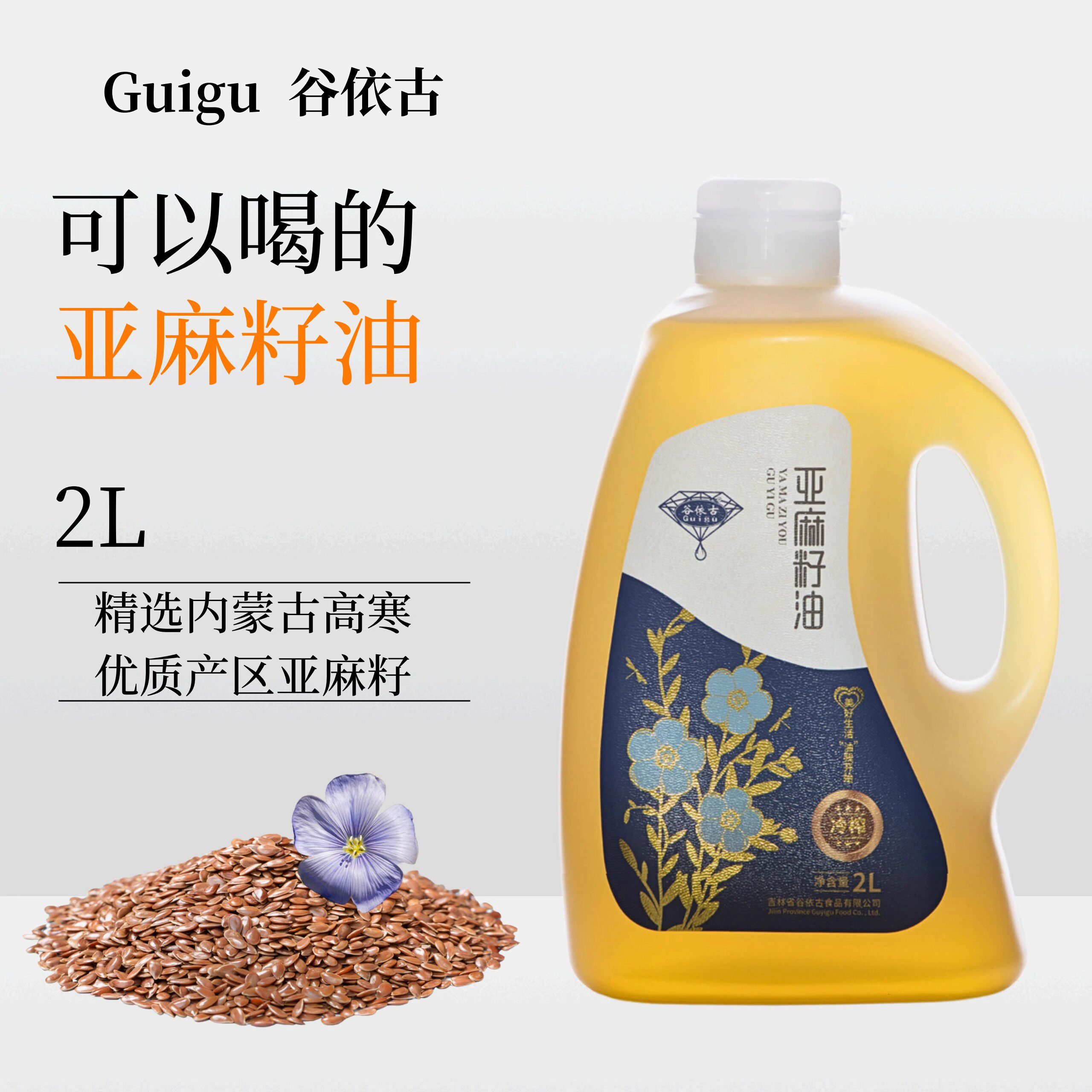 Guigu/谷依古亚麻籽油2升冷榨食用油无添加辅食