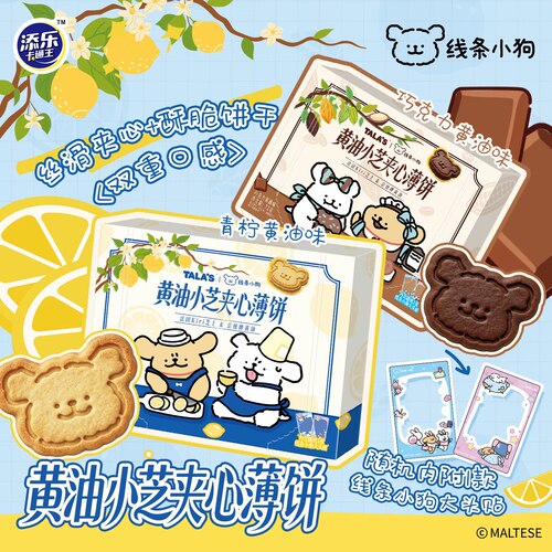 TALA CARTOON KING线条小狗黄油芝士小夹饼干青柠黄油巧克力黄油