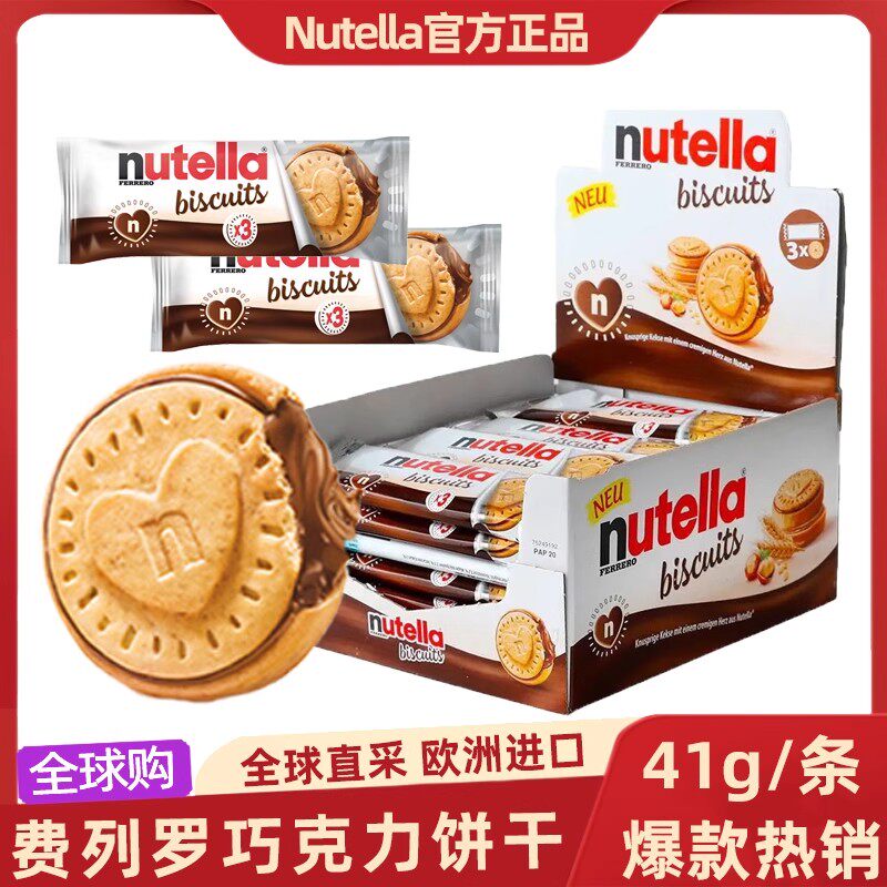 德国费列罗nutella进口零食品能多益榛子巧克力夹心爱心曲奇饼干