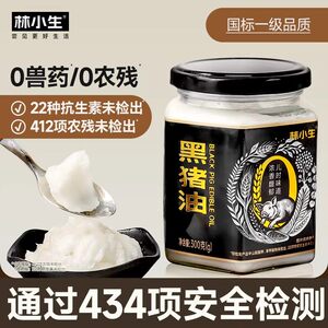林小生黑猪油无添加防腐剂