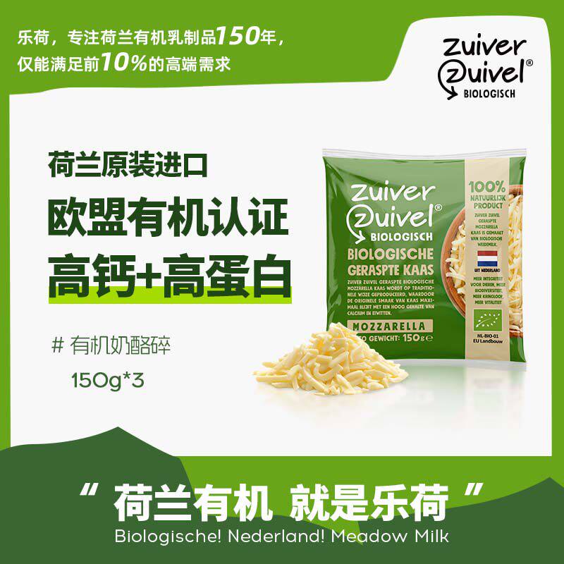 【乐荷芝士碎】马苏里拉奶酪碎 有机原制干酪 荷兰原装进口0乳糖