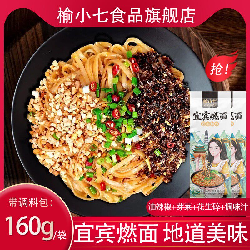 榆小七宜宾燃面 160g/袋含调料包四川特产干拌早餐方便速食旗舰店