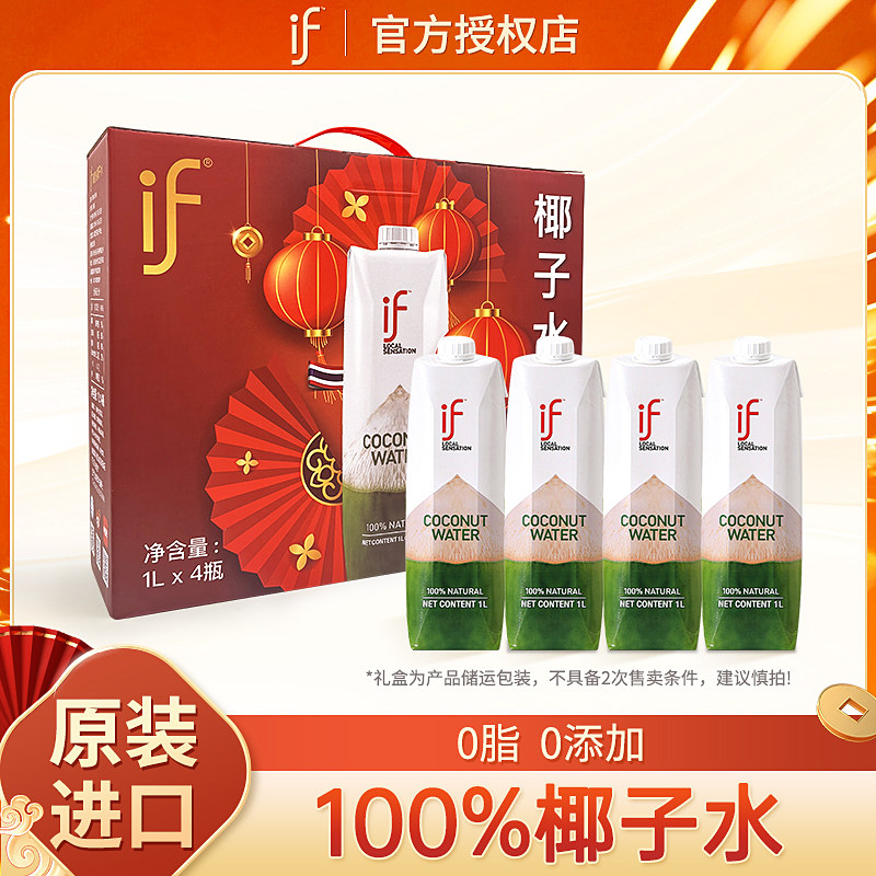 泰国进口if椰子水百分之百纯果汁饮料礼盒装送礼春节过年健康饮品