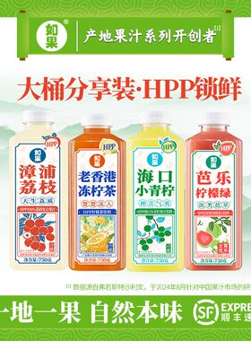 如果HPP漳浦荔枝冻柠茶青柠芭乐柠檬纯天然果汁饮料0添加0防腐剂