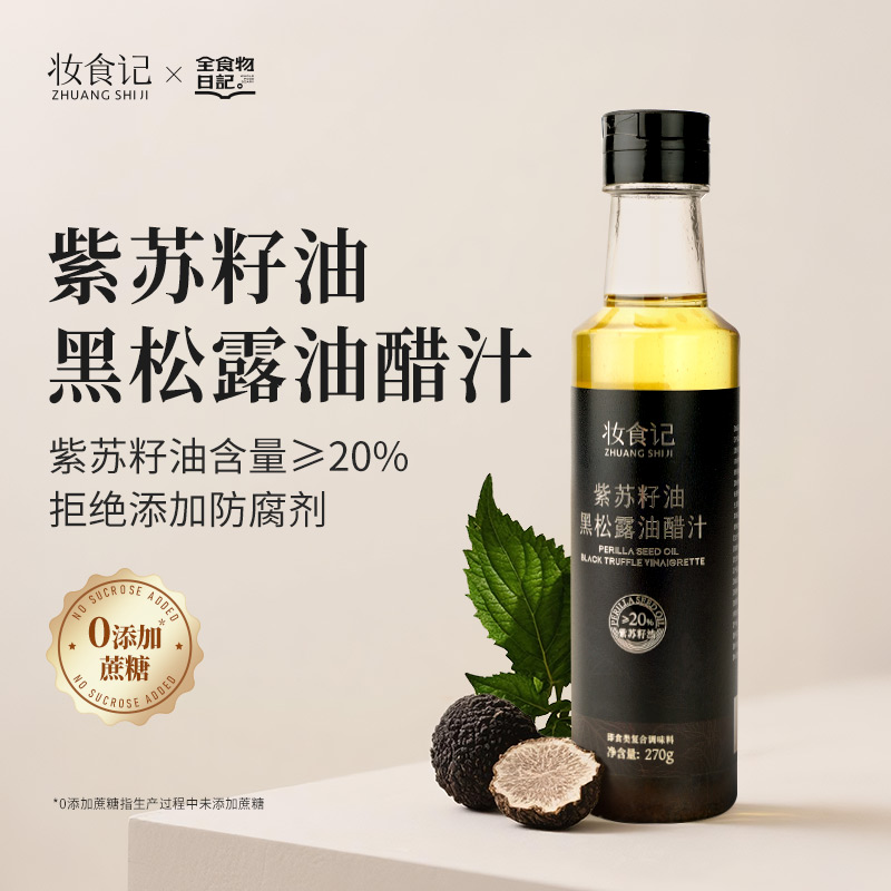 妆食记紫苏籽油黑松露油醋汁