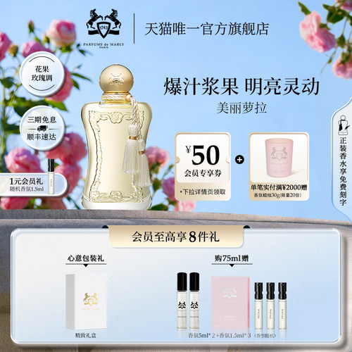【官方正品】PDM玛丽之香美丽萝拉浓香水75ml小众女士香氛礼物