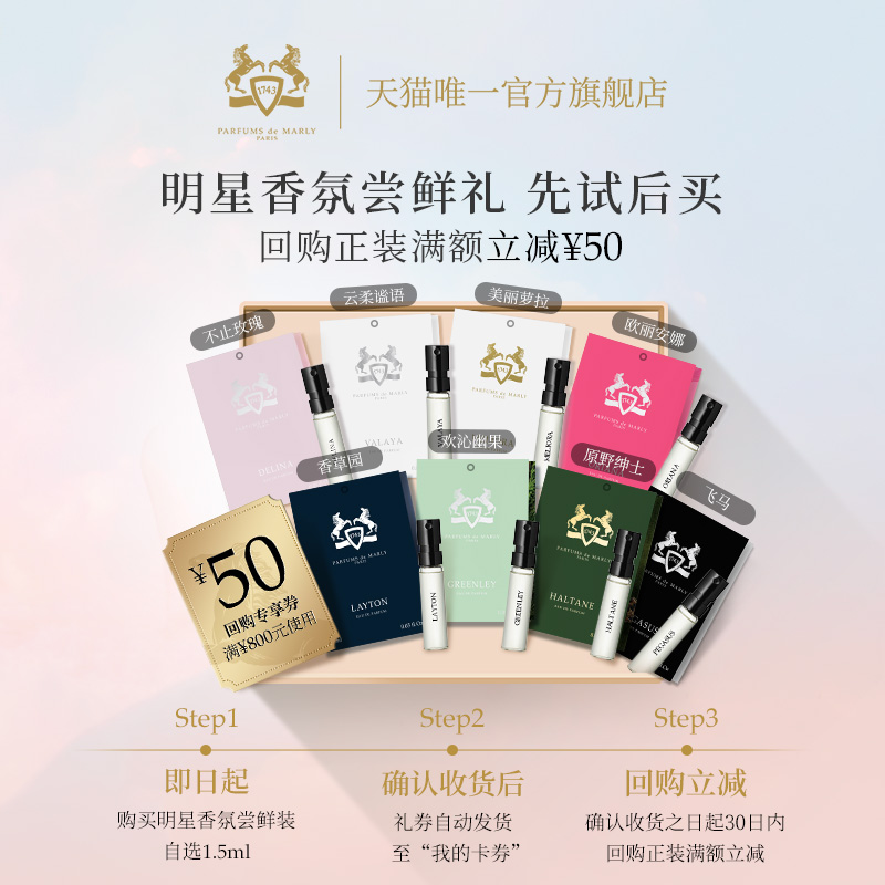 【天猫U先】PDM玛丽之香自选浓香水小样1.5ml*1+50元回购券