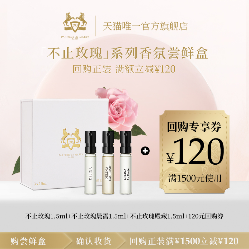 【直播专享】PDM玛丽之香不止玫瑰香水1.5ml*3套装晨露殿藏小众女