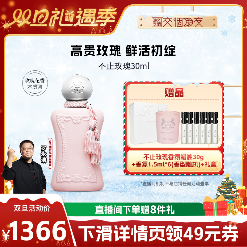 【交个朋友双旦礼遇季】PDM玛丽之香不止玫瑰香水30ml小众香女